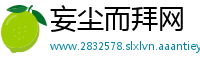 妄尘而拜网